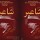 لە پارکی شانەدەر شانۆگەری شاعیر نمایش دەکرێ
