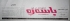 هەفتەنامەی باسەڕە داخرا