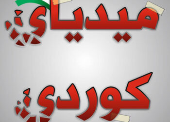 میدیای خەواڵوو و نیشتمانێکی دڵشکاو