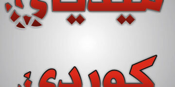 میدیای خەواڵوو و نیشتمانێکی دڵشکاو