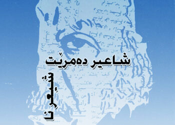 کتێبێک لە بارەی شیعری (پاکانەی) موزەفەر نەواب بڵاودەکرێتەوە