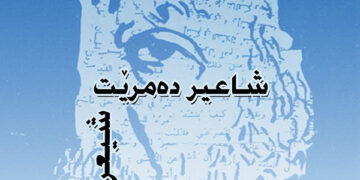 کتێبێک لە بارەی شیعری (پاکانەی) موزەفەر نەواب بڵاودەکرێتەوە