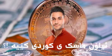 ئیلۆن ماسکی کوردی دەناسیت؟