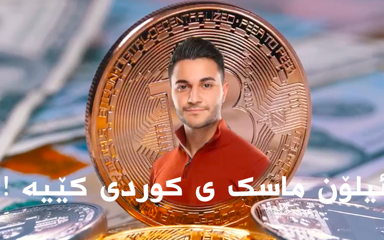 ئیلۆن ماسکی کوردی دەناسیت؟