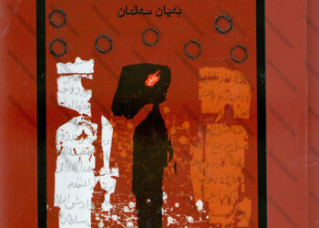 ڕۆمانی باڵندەکانیش دەنیشنەوە و سەرنجێکی کورت