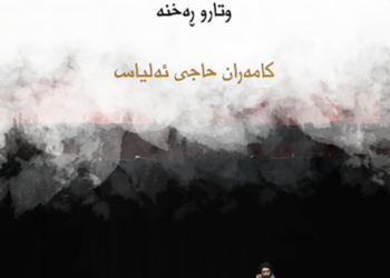 گرنگی دەق لە پرۆسەی نمایشی شانۆ یی و چەند بابەتێکی تر