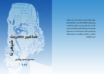 کتێبی ( شاعیر دەمرێت شیعر نا) چاپ و بڵاوکرایەوە