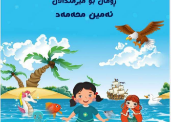 خـوێنـدنەوەیـەک بۆ رۆمـانی کـچی دورگـە بچکـۆلـەکە..