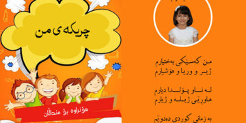منداڵێکی تەمەن(١٠) ساڵان نامیلکەیەکی شیعری بڵاوکردەوە