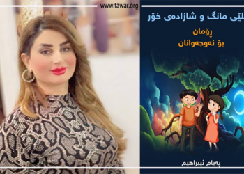 پەیام ئیبراهـیم و رۆمانی نازیلـێی مانگ و شازادەی خـۆر..