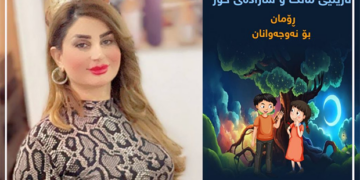 پەیام ئیبراهـیم و رۆمانی نازیلـێی مانگ و شازادەی خـۆر..