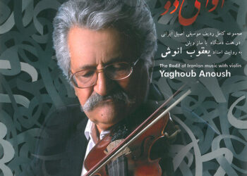 کۆمپانیای جیهانیی “سویسا” ئەلبوومی “ئاوای دۆست”ی مامۆستا “یەعقووب ئەنووش”ی هەڵبژارد