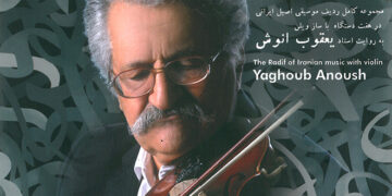 کۆمپانیای جیهانیی “سویسا” ئەلبوومی “ئاوای دۆست”ی مامۆستا “یەعقووب ئەنووش”ی هەڵبژارد