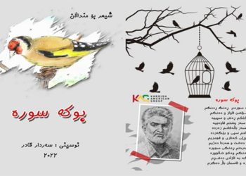 (بـوکـە سـورە) ی سەردار قـادر..