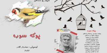 (بـوکـە سـورە) ی سەردار قـادر..