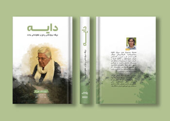 ڕۆمانی دایە ڕێگە درێژەکەی ڕەنج و تێکۆشانی دایە یادە کەوتە بەردیدی خوێنەران