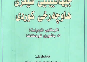 کام جیھانبینی لە شیعری ھاوچەرخی کوردیدا؟