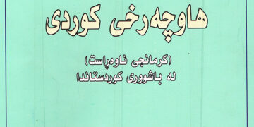 کام جیھانبینی لە شیعری ھاوچەرخی کوردیدا؟