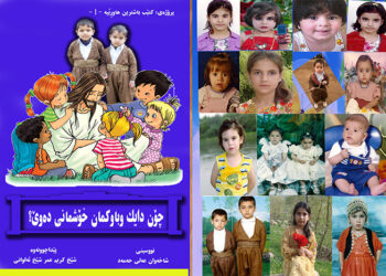 شاخەوان عەلی: منداڵ پێویستییەکە دەبێ بەوریاییەوە مامەڵەی لەگەڵ دا بکرێت