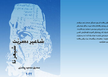 حەسار و سەگەکانی باوکم.. نۆڤلێتێکی کۆن لە سەردەمێکی نوێدا