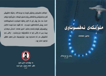 خوێنـدنەوەیەک بۆ رۆمـانی ملـوانکەی ئەفـسونـاوی..