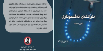 خوێنـدنەوەیەک بۆ رۆمـانی ملـوانکەی ئەفـسونـاوی..