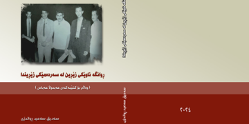 کتێبێک لە بارەی بزووتنەوەی ڕوانگە چاپ و بڵاو دەکرێتەوە