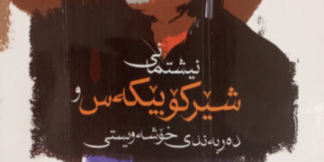نیشتمانی شێرکۆ بێکەس نیشتمانێکی جیاواز یان ھەمان نیشتمان ؟!