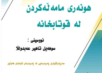 رامانێک بۆ کتێبی (ھونەری مامەڵەکردن لە قوتابخانە)