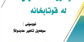 رامانێک بۆ کتێبی (ھونەری مامەڵەکردن لە قوتابخانە)