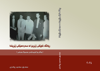 کتێبێک لە بارەی بزووتنەوەی ڕوانگە چاپ و بڵاوکرایەوە