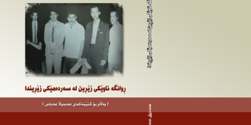 کتێبێک لە بارەی بزووتنەوەی ڕوانگە چاپ و بڵاوکرایەوە