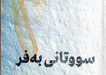 سووتانی بەفر و سووتانی شیعر !