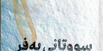 سووتانی بەفر و سووتانی شیعر !