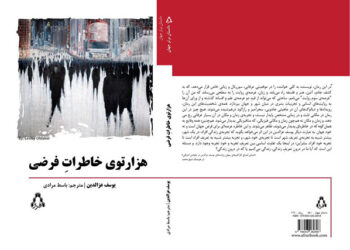 ڕۆمانی ( وێڵگەی یادەوەرییە گریمانکراوەکان) بەزمانی فارسی بڵاودەکرێتەوە