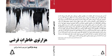 ڕۆمانی ( وێڵگەی یادەوەرییە گریمانکراوەکان) بەزمانی فارسی بڵاودەکرێتەوە