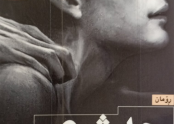 ڕۆمانی حەشری ئاشقان و حەشرکرن بە ئشق !