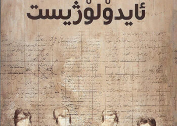 کتێبی (ئایدۆلۆژست) ی بەختیار عەلی و چەند سەرنجێک