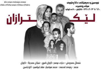 لێکترازانی ڕوحەکان لە شانۆنامەی (لێکترازان)ی دانا ڕەئووف دا