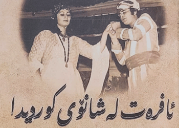 تێڕامانێک بۆ کتێبی (ئافرەت لە شانۆی کوریدا)