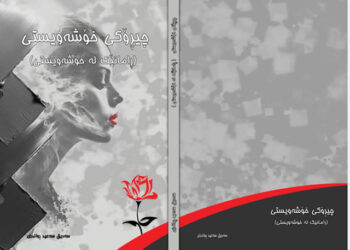 ھەردوو کتێبی (گەشت بە نێو کتێب) و (چیڕۆکی خۆشەویستی) بڵاَو دەکرێنەوە