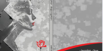 ھەردوو کتێبی (گەشت بە نێو کتێب) و (چیڕۆکی خۆشەویستی) بڵاَو دەکرێنەوە