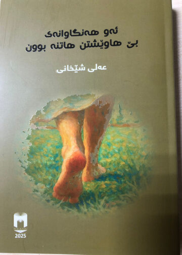 كۆ شیعری (ئەو هەنگاوانەی بێ هاوێشتن هاتنە بوون) ی عەلی شێخانی