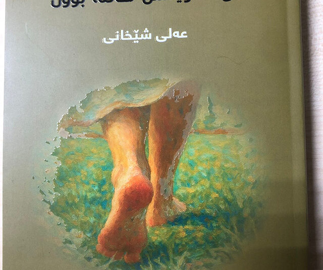 كۆ شیعری (ئەو هەنگاوانەی بێ هاوێشتن هاتنە بوون) ی عەلی شێخانی
