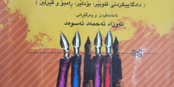دادگاییکردنی ئەدەب یان باجی بوێریی و نەریت شکاندن؟
