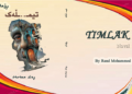 تیـ..مڵەك یان سێبەری جەللاد