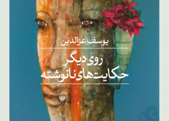 دیوەکەی تری چیرۆکە نەنووسراوەکان