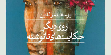 دیوەکەی تری چیرۆکە نەنووسراوەکان