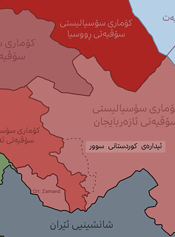 كۆماری كوردستانا سۆر سه‌ره‌تایه‌ك بۆ كۆماری كوردستان